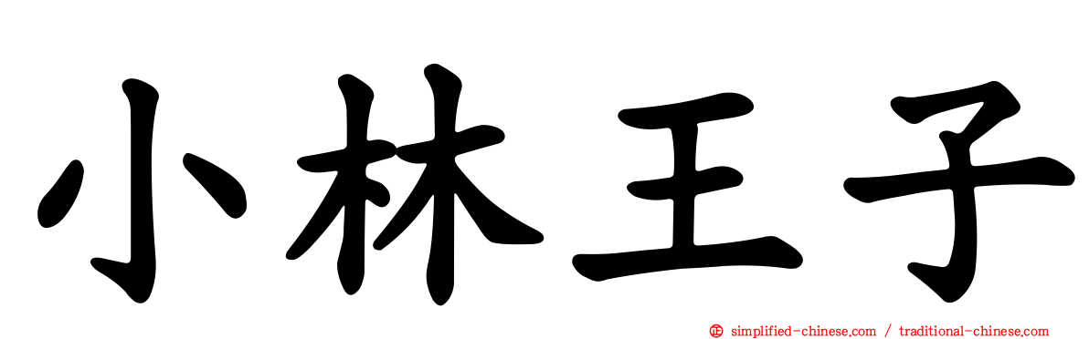 小林王子