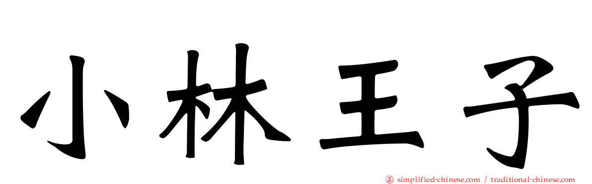 小林王子