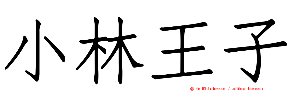 小林王子