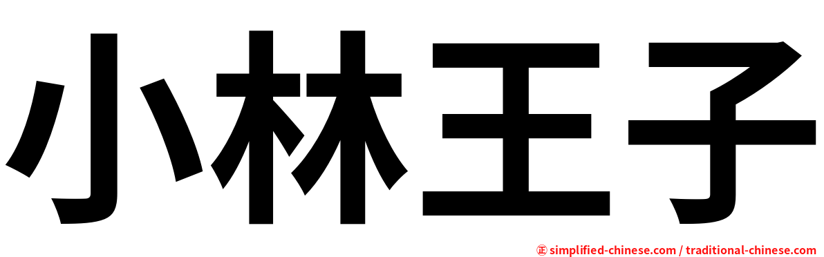 小林王子
