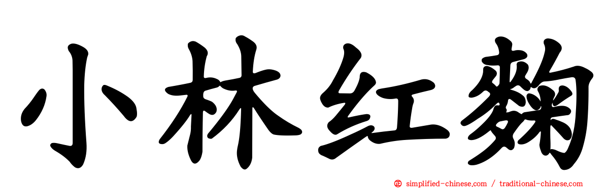 小林红麹
