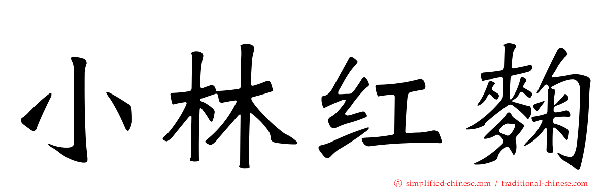 小林红麹