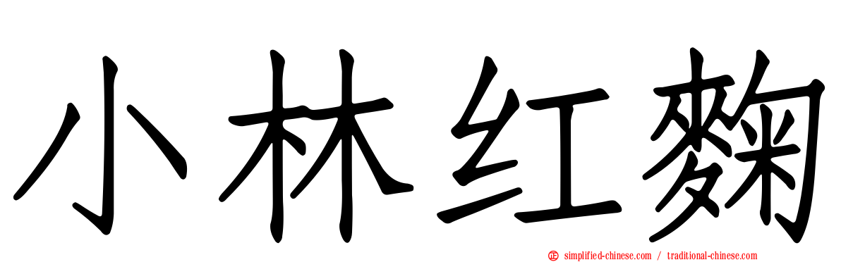 小林红麹