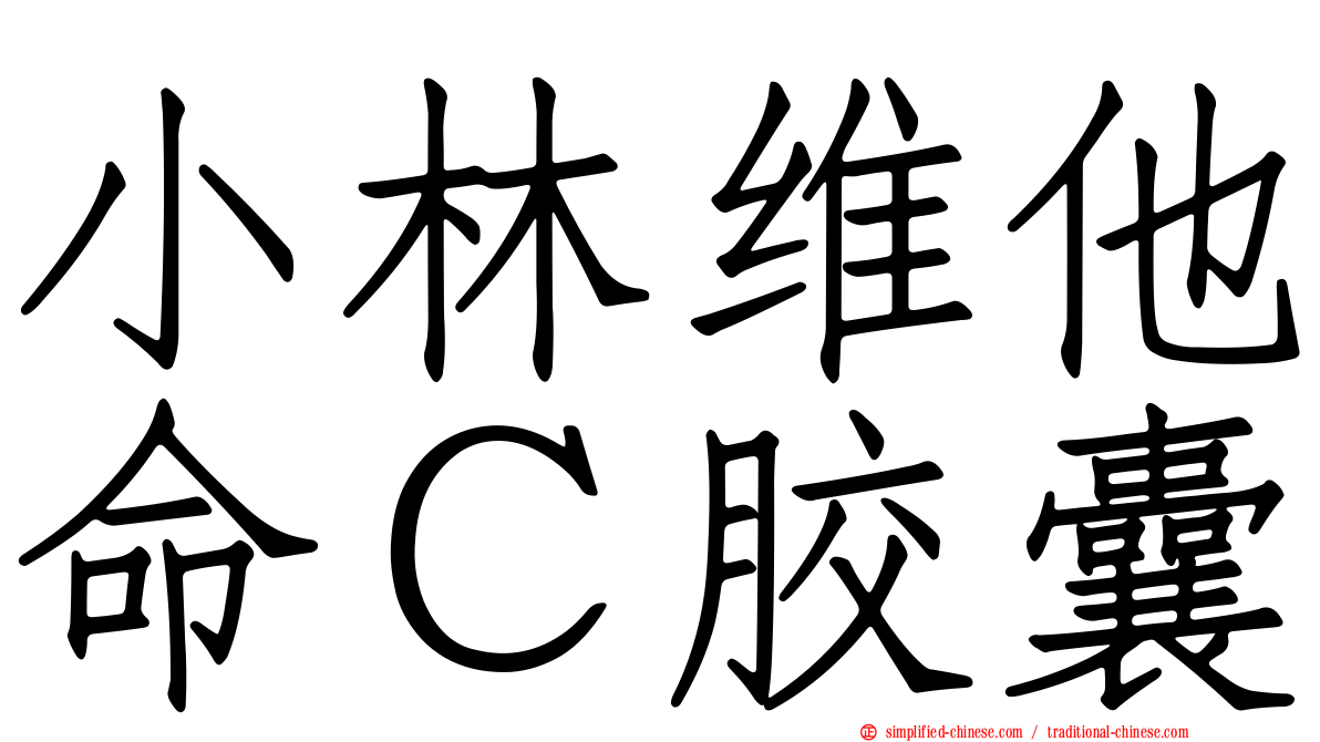小林维他命Ｃ胶囊
