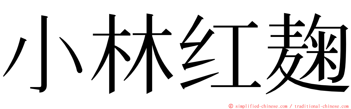 小林红麹 ming font
