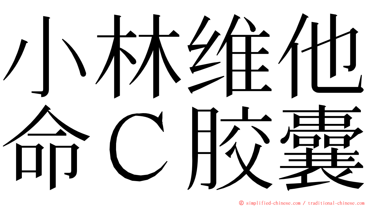小林维他命Ｃ胶囊 ming font