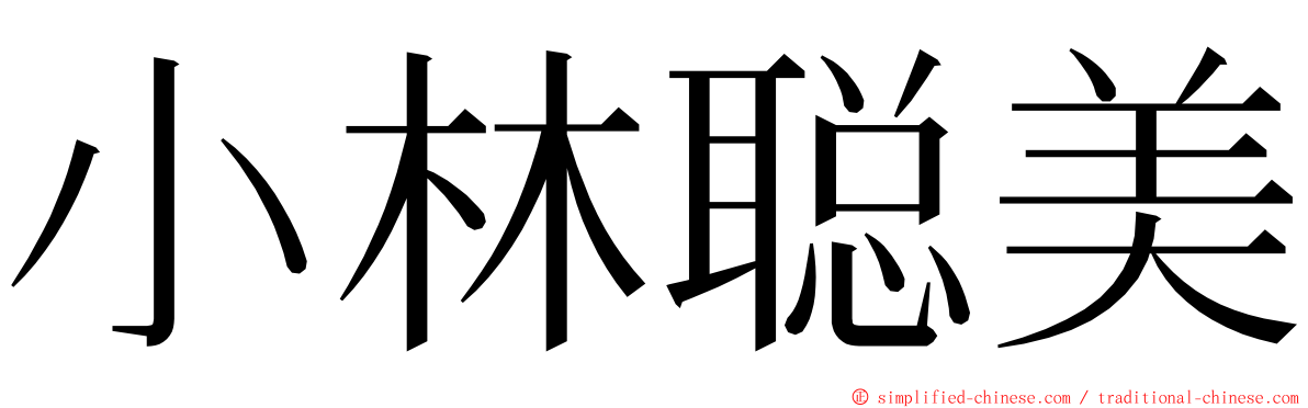 小林聪美 ming font