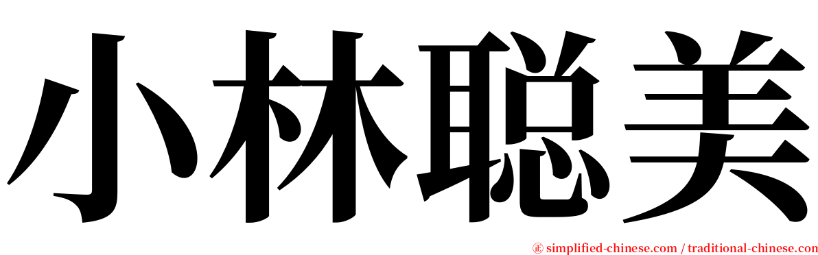 小林聪美 serif font