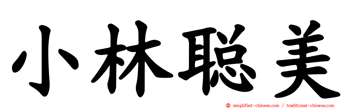 小林聪美