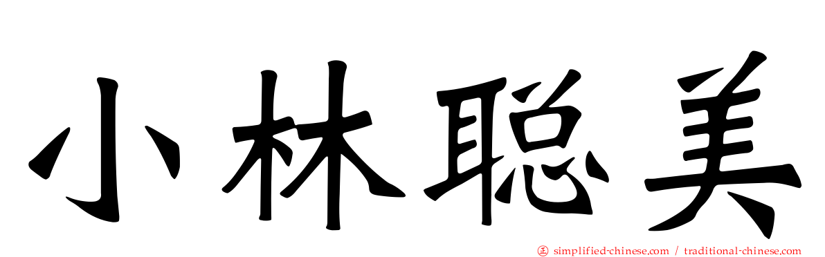 小林聪美