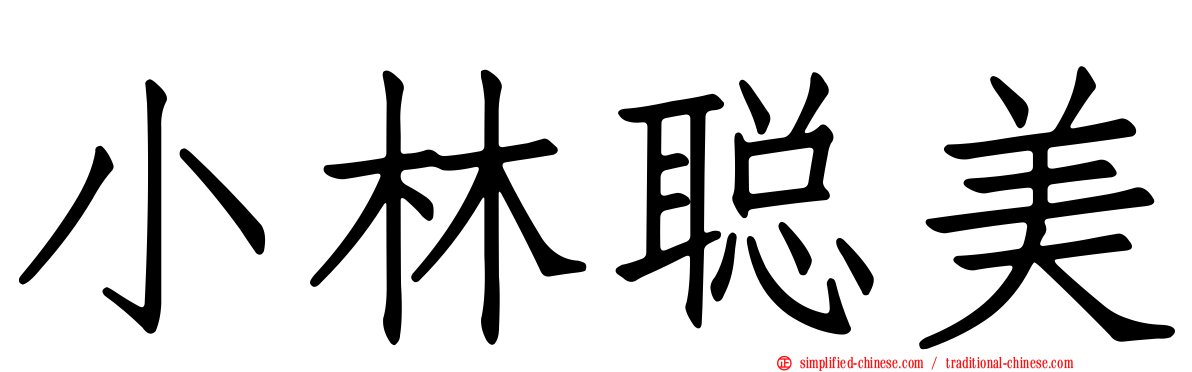 小林聪美