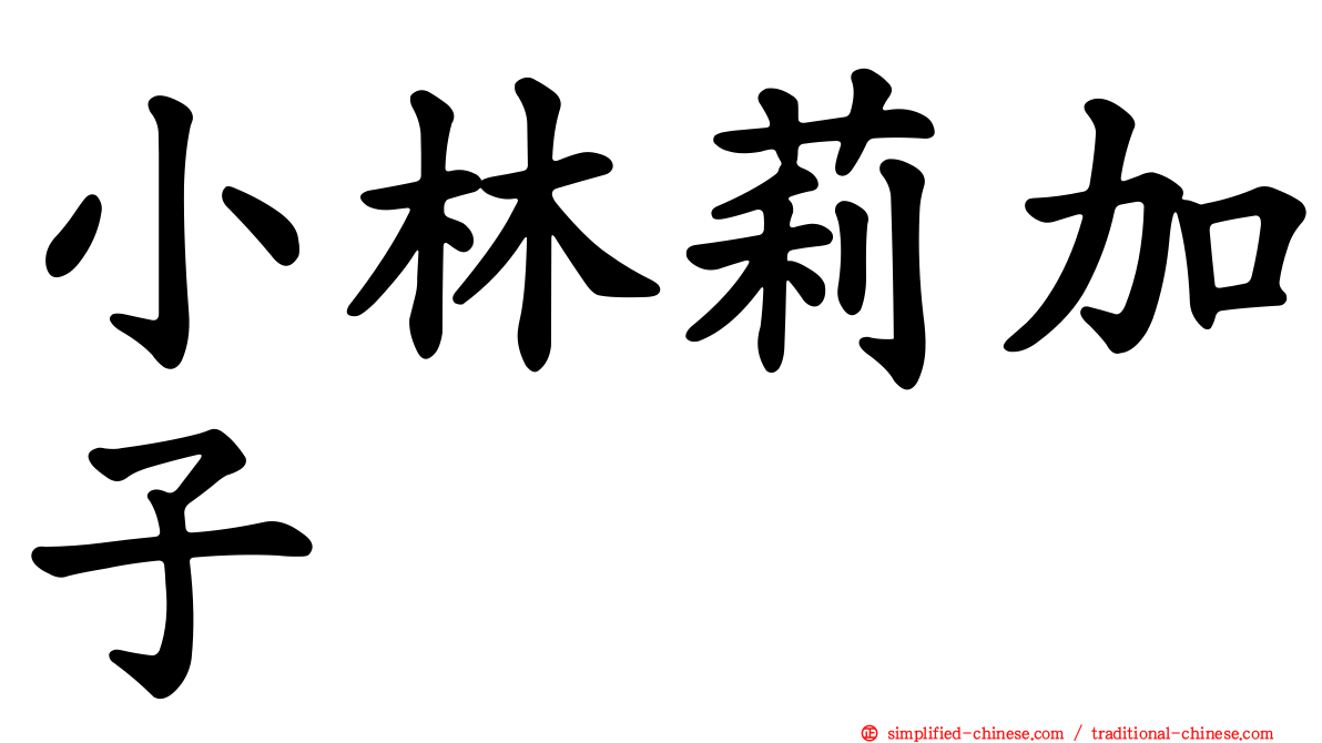 小林莉加子