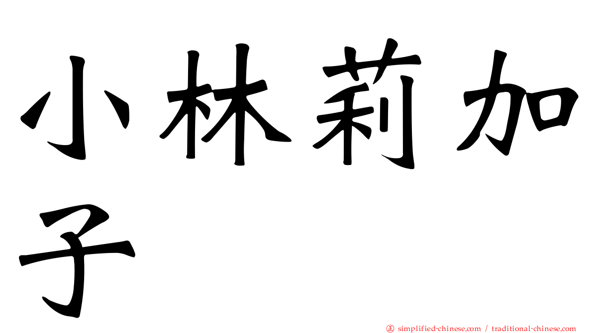 小林莉加子