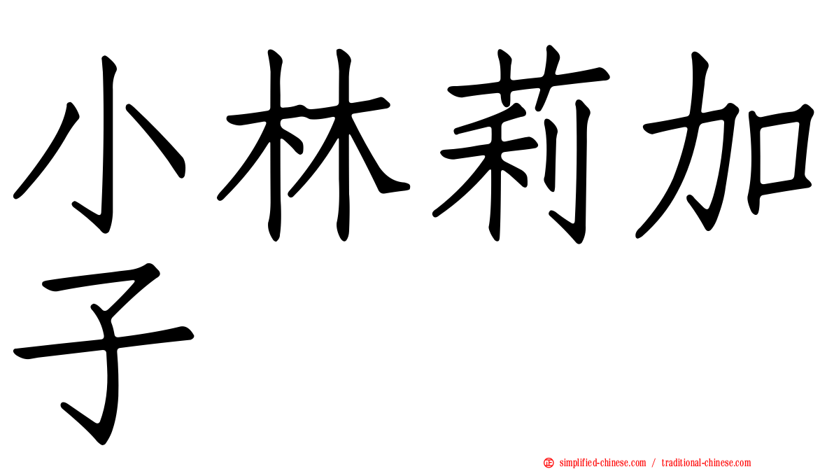 小林莉加子