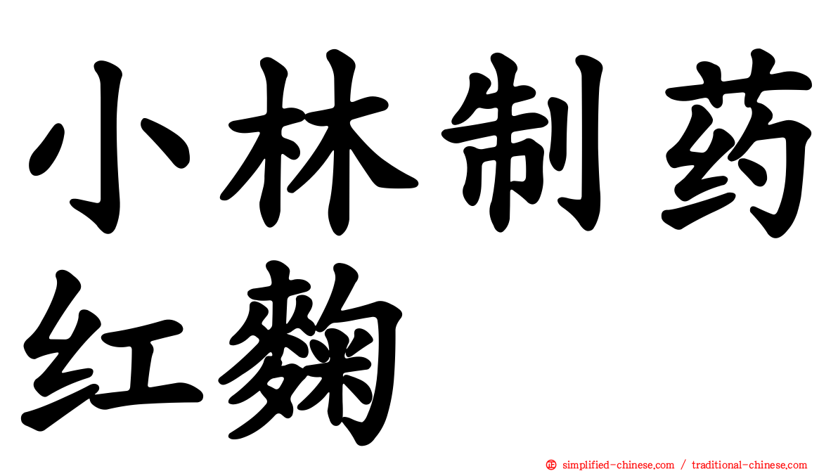 小林制药红麹