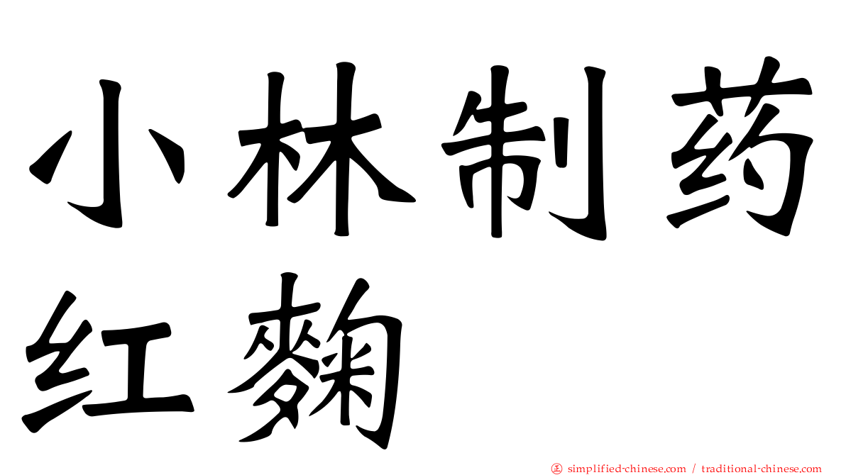 小林制药红麹