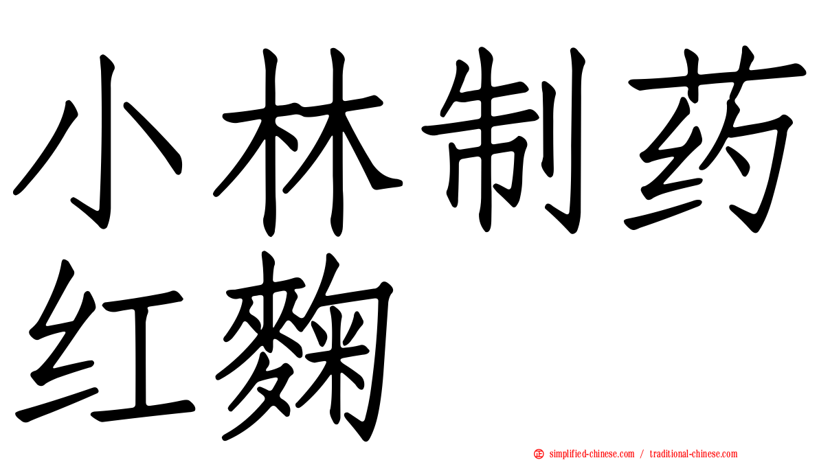 小林制药红麹