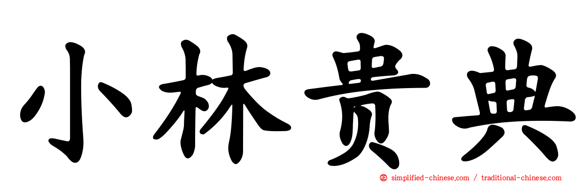 小林贵典