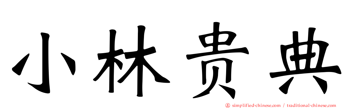 小林贵典