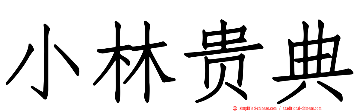 小林贵典