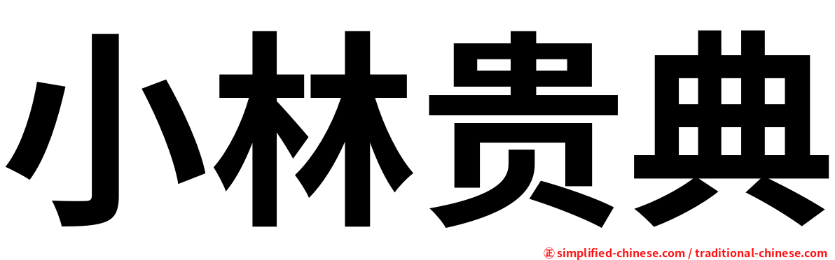 小林贵典