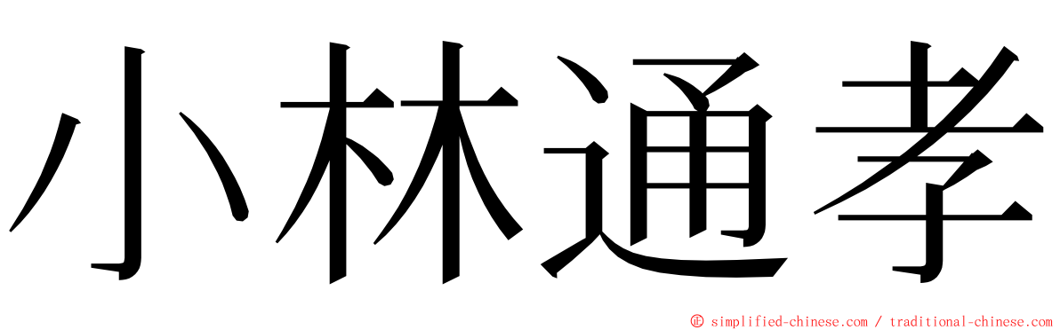 小林通孝 ming font