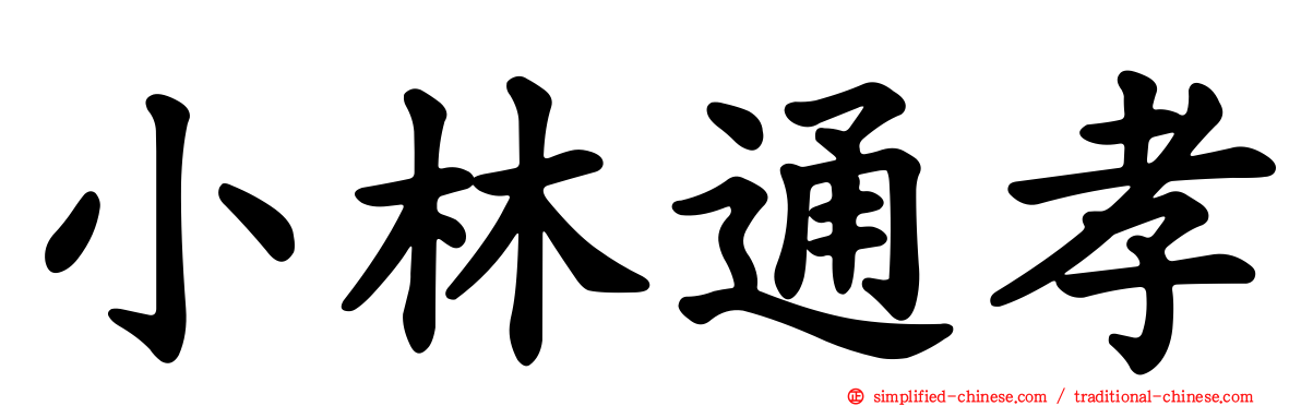 小林通孝