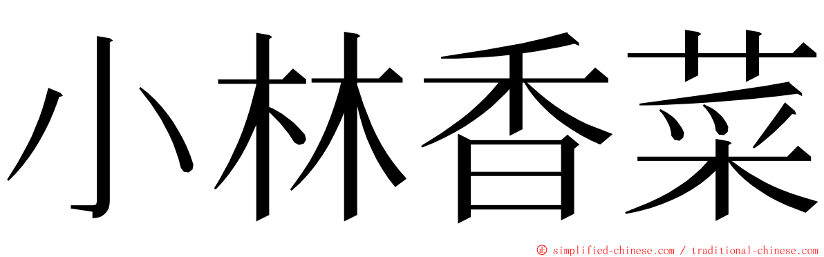 小林香菜 ming font