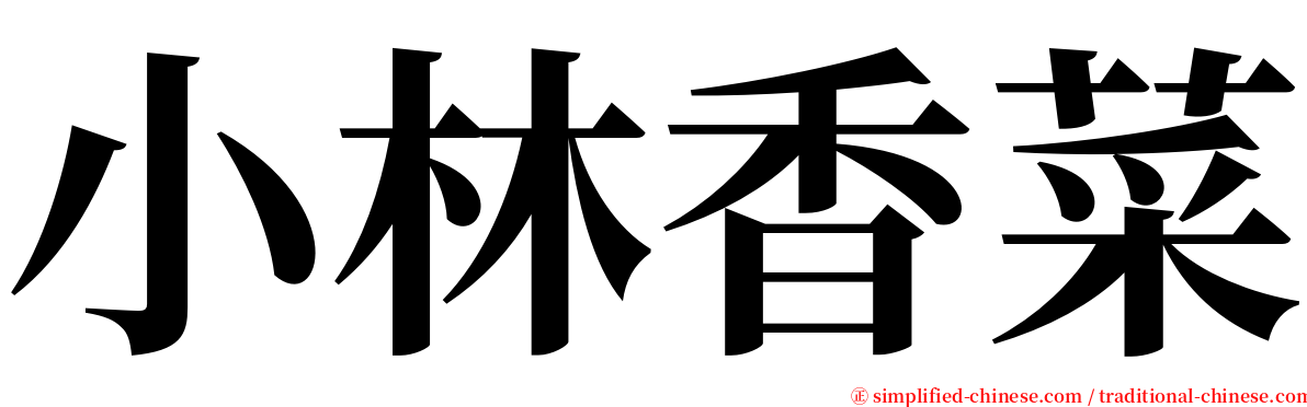 小林香菜 serif font
