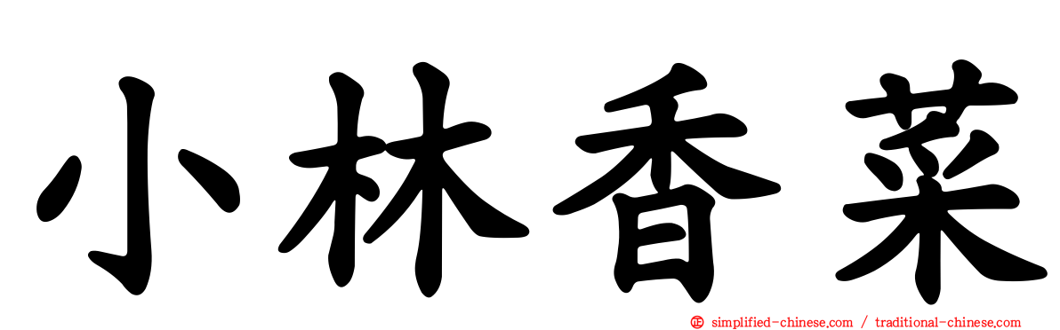 小林香菜