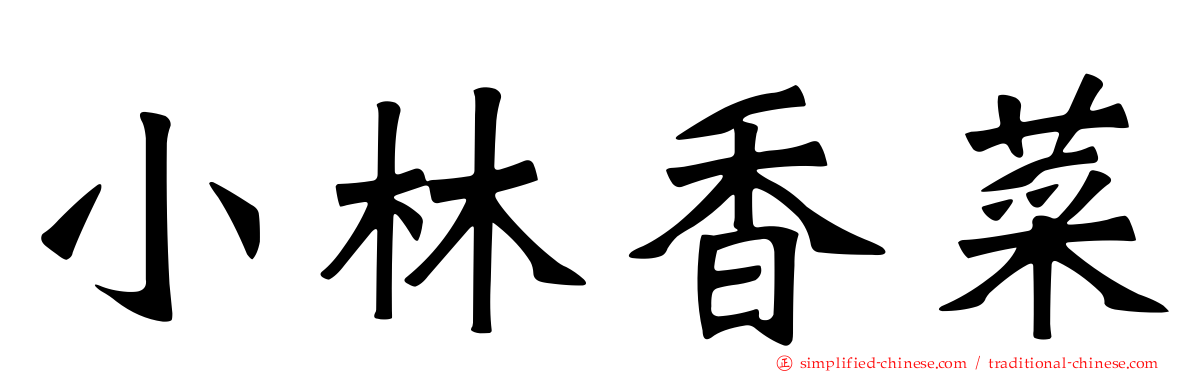 小林香菜