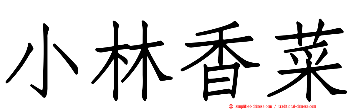 小林香菜
