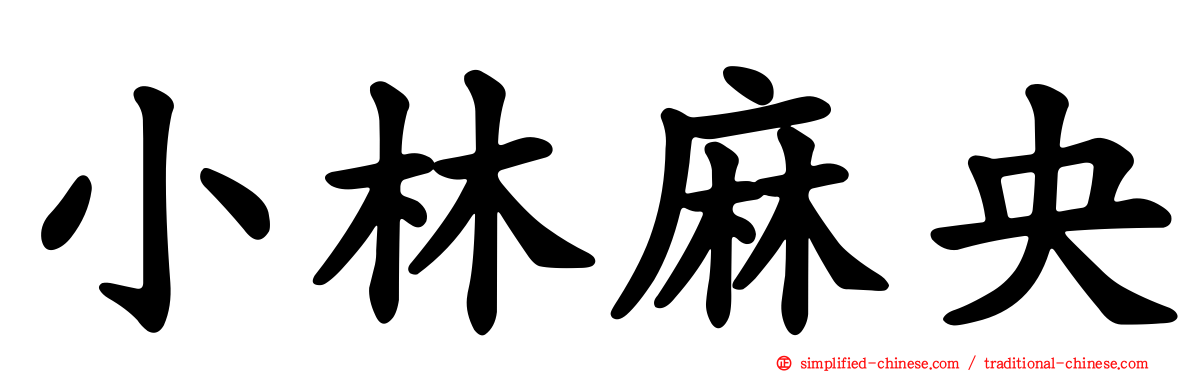 小林麻央