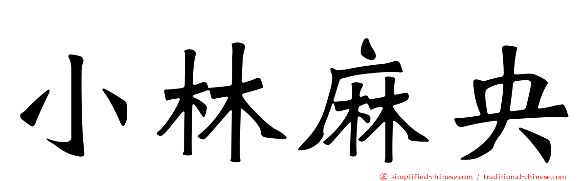 小林麻央