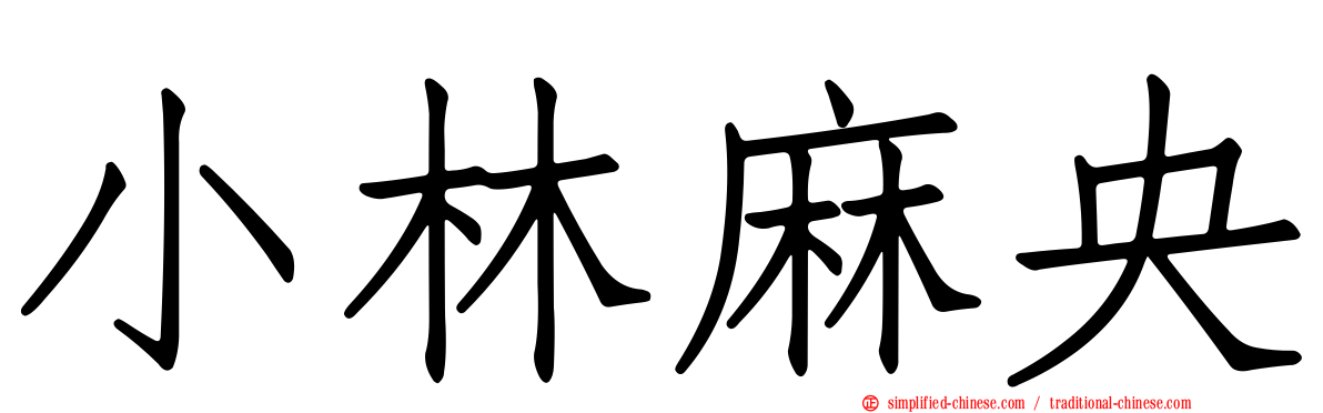 小林麻央