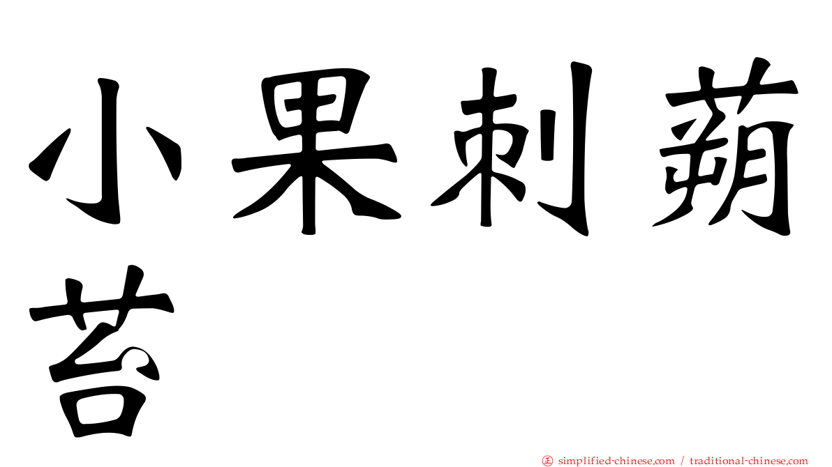 小果刺蒴苔