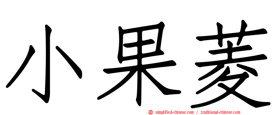 小果菱