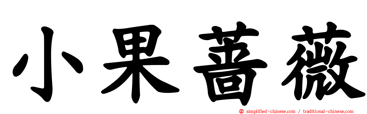 小果蔷薇