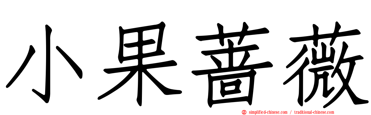 小果蔷薇