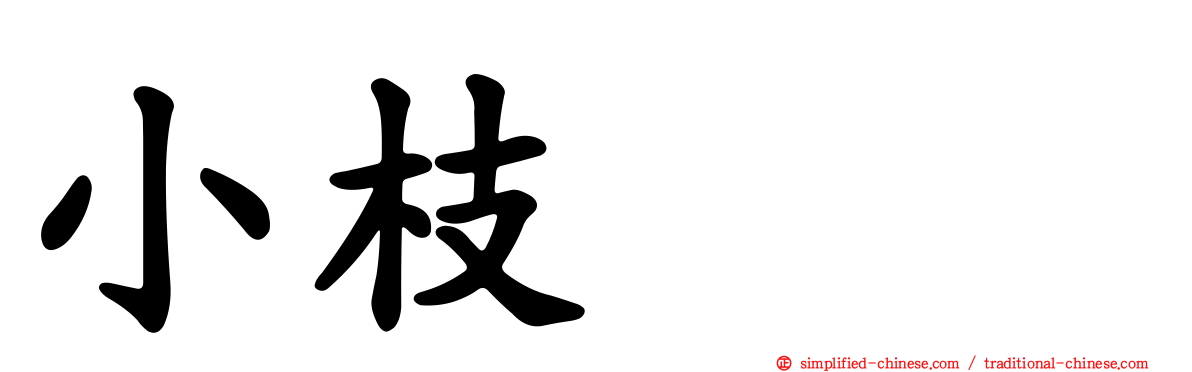 小枝くり