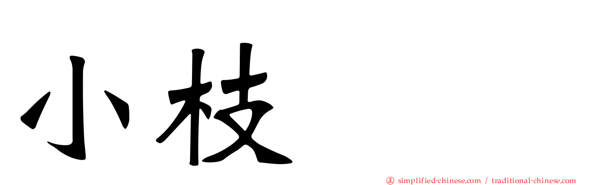 小枝くり