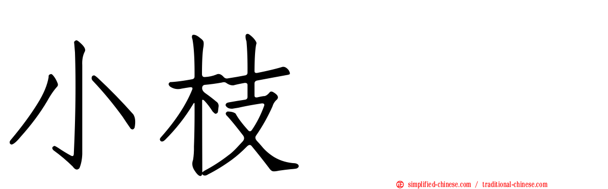 小枝くり
