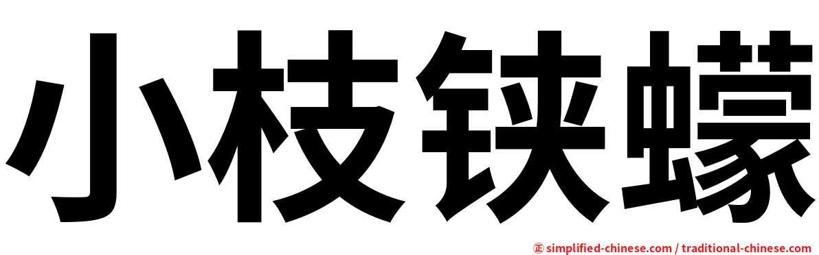 小枝铗蠓