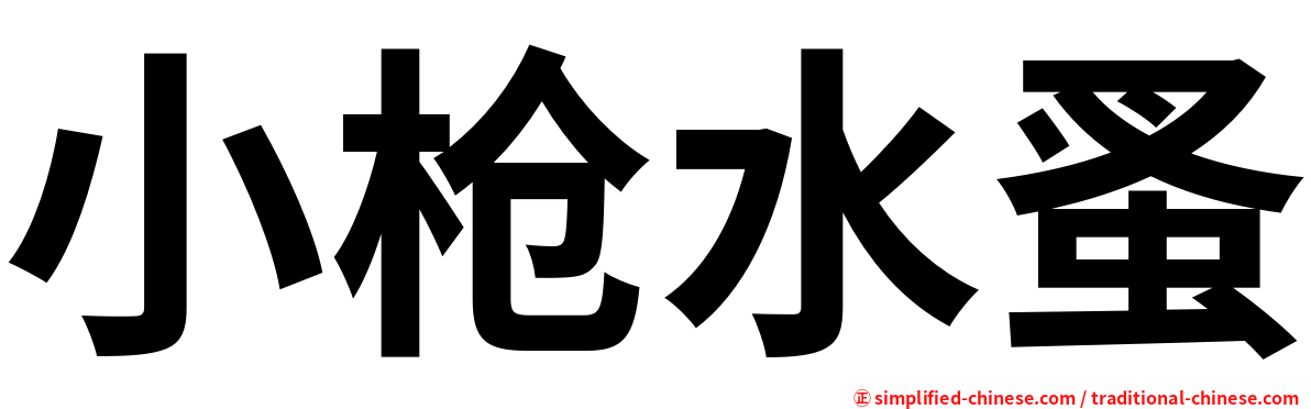 小枪水蚤