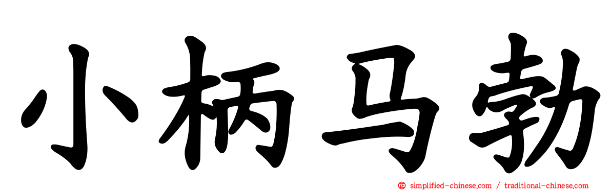 小柄马勃