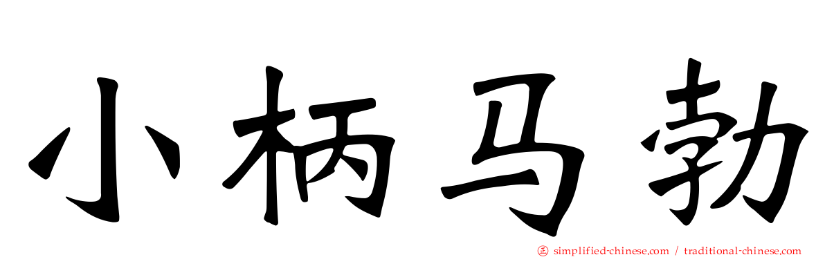 小柄马勃