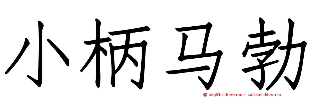 小柄马勃