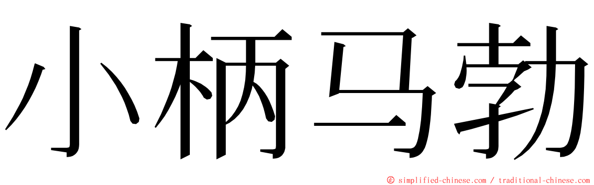 小柄马勃 ming font