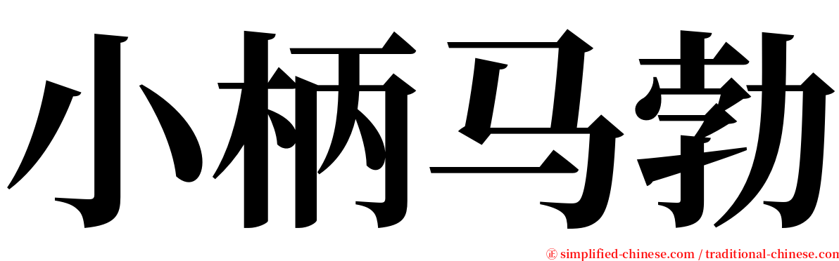 小柄马勃 serif font