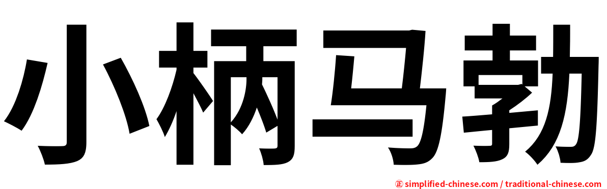 小柄马勃